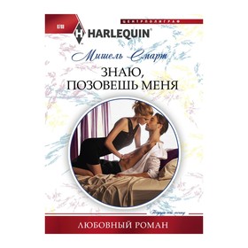 

Знаю, позовешь меня. Смарт Мишель