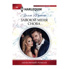 

Завоюй меня снова. Фрэнсис Б.
