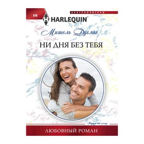 

Ни дня без тебя. Дуглас М.