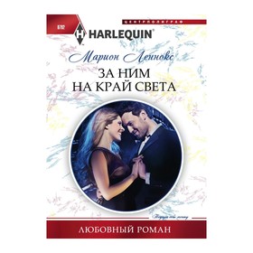 

За ним на край света. Леннокс М.