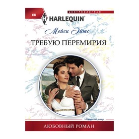 

Требую перемирия. Эйтс М