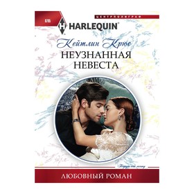 

Неузнанная невеста. Крюс К.