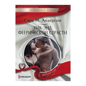 

Уик-энд феерической страсти. Андерсон Сара М.