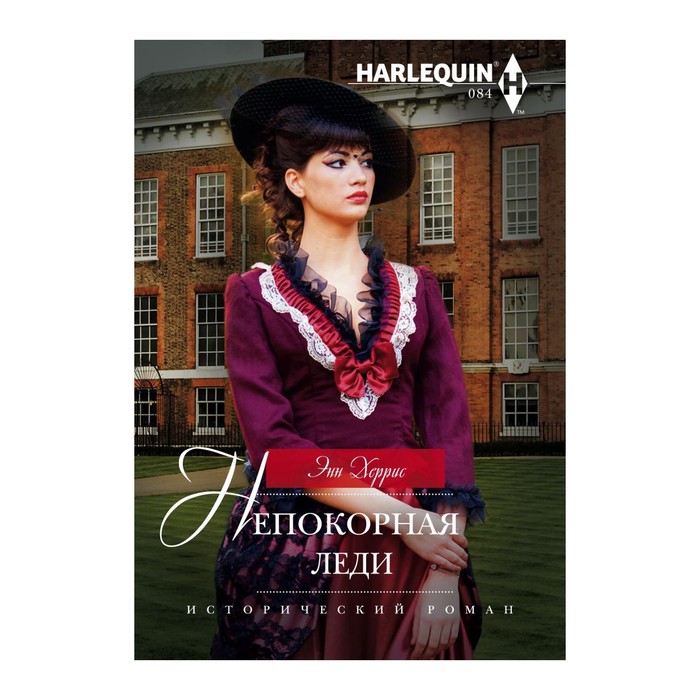 Непокорная леди. Автор: Херрис Э.