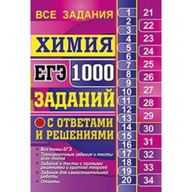 

ЕГЭ. Химия. 1000 заданий с ответами и решениями. Рябов М. А.
