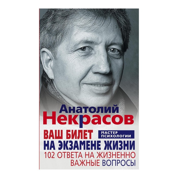 Ваш билет на экзамене жизни. 102 ответа на жизненно важные вопросы. Автор: Некрасов А.А.