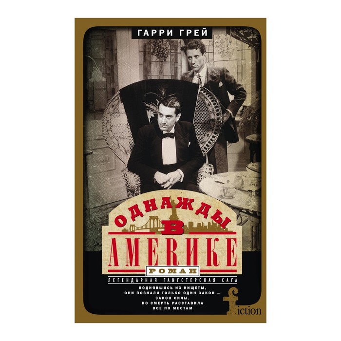Однажды в Америке. Автор: Грэй И.
