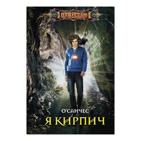 

Я Кирпич. О' Санчес