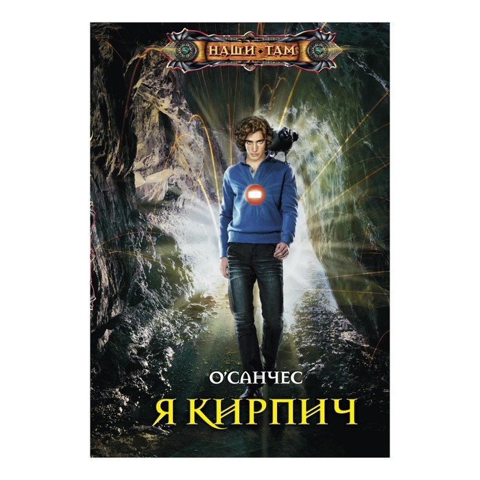 Я Кирпич. Автор: О' Санчес