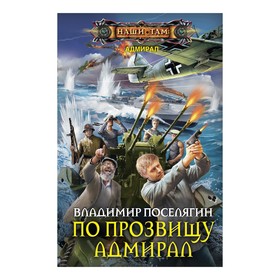 

По прозвищу Адмирал. Поселягин В.Г