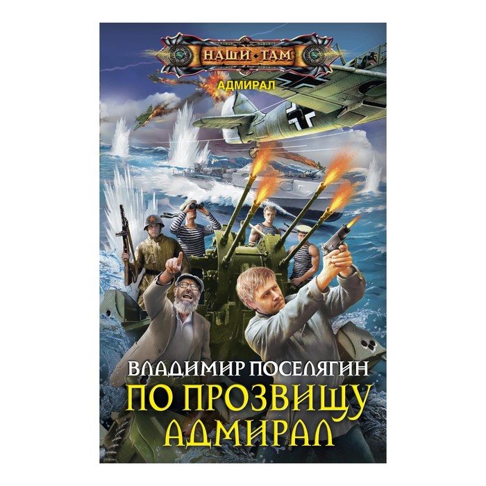 По прозвищу Адмирал. Автор: Поселягин В.Г