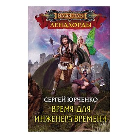 

Время для инженера Времени. Юрченко С.