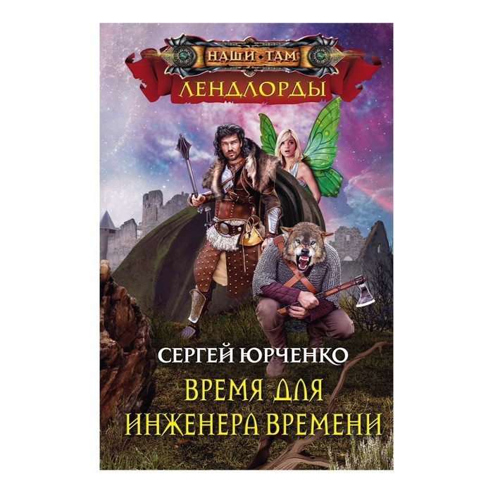Время для инженера Времени. Автор: Юрченко С.