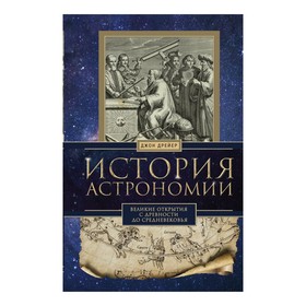 

История астрономии. Великие открытия с древности до средневековья. Дрейер Д.