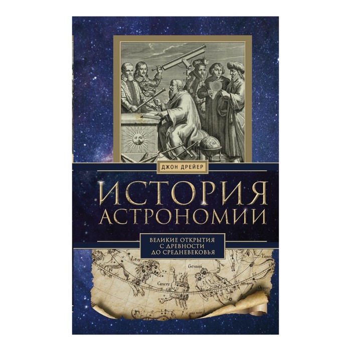 История астрономии. Великие открытия с древности до средневековья. Автор: Дрейер Д.