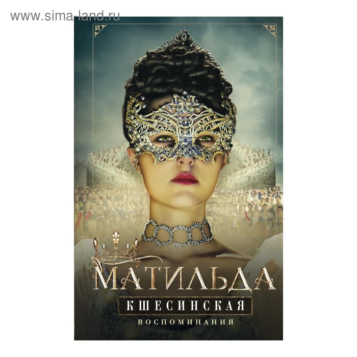 

Матильда Кшесинская. Воспоминания. Автор: Кшесинская М.