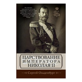 

Царствование императора Николая II. Ольденбург С.С.