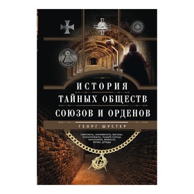 

История тайных обществ, союзов и орденов. Автор: Шустер Г.