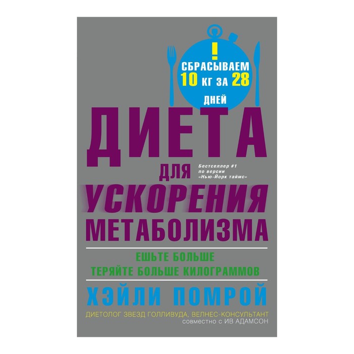 Диета для ускорения метаболизма. Автор: Помрой Х., Адамсон И.