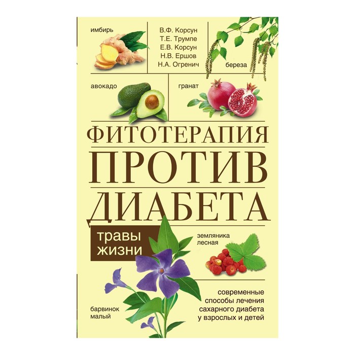 Фитотерапия против диабета. Автор: Корсун В.Ф. и др.
