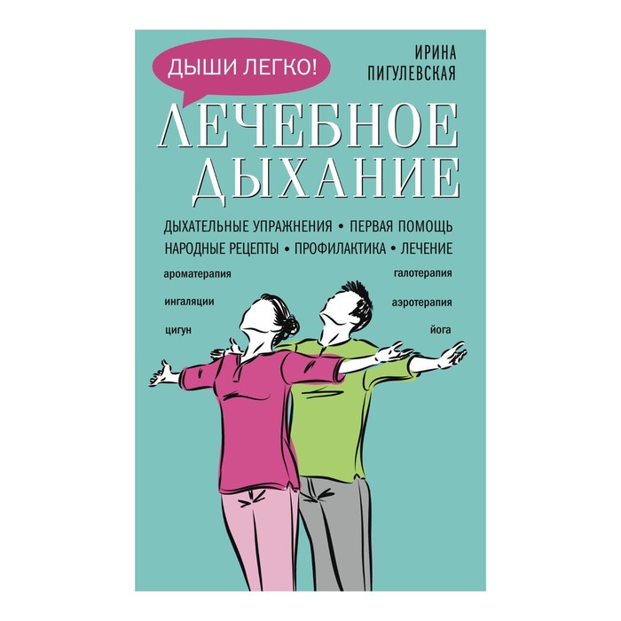 Лечебное дыхание. Дыхательные упражнения. Первая помощь. Народные рецепты. Профилактика. Лечение. Автор: Пигулевская И.С.