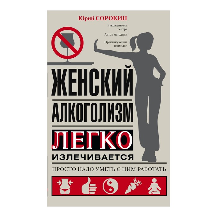 Женский алкоголизм. Автор: Сорокин Ю.