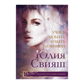 

Учись любить и быть любимой. Свияш Ю.В.