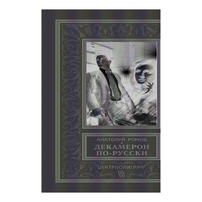 Декамерон по - русски. Автор: Ромов А.С