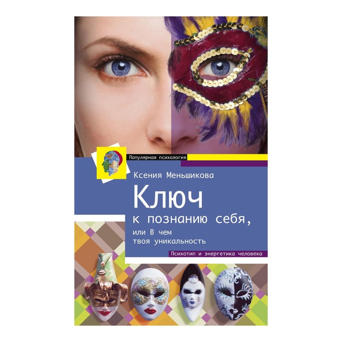 Ключ к познанию себя, или в чем твоя уникальность. Психотип и энергетика человека. Автор: Меньшикова К.Е.