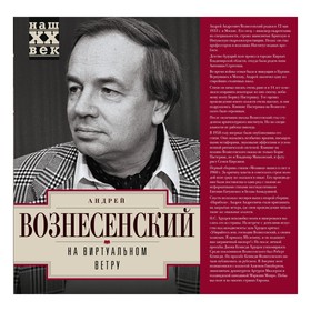 

На виртуальном ветру. Вознесенский А.