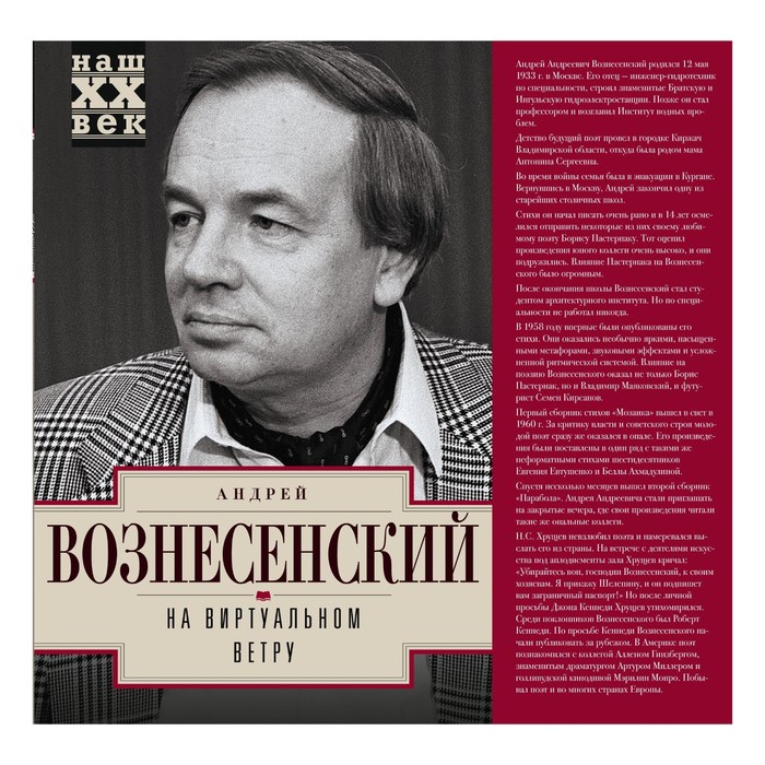 На виртуальном ветру. Автор: Вознесенский А.