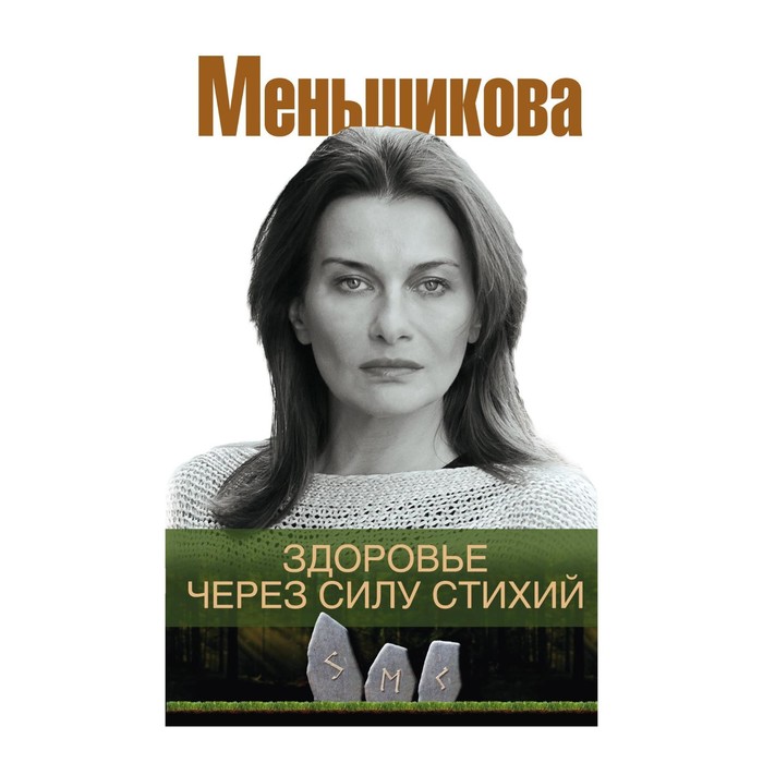 Здоровье через силу стихий. Автор: Меньшикова К.Е.