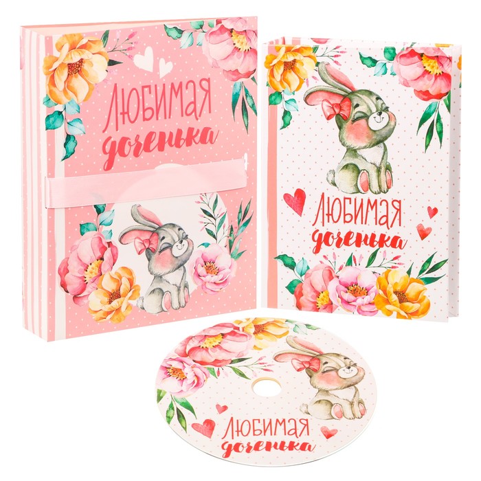 Фотоальбом на 36 фото и диск "Любимая доченька"
