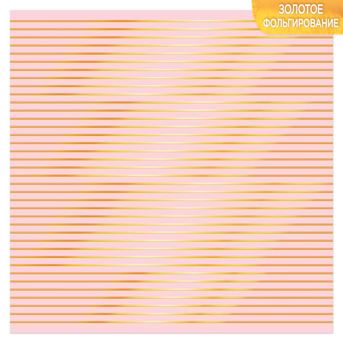 Набор бумаги с фольгированием «Полосы», 10 листов, 30,5 х 30,5 см, 180 г/м