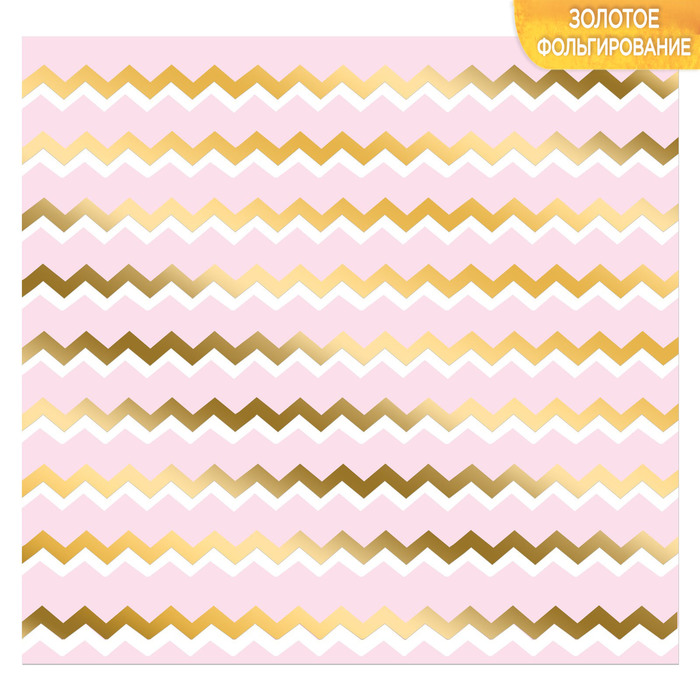 Бумага в листах с фольгированием «Зигзаги», 10 листов 30,5 х 30,5 см, 180 г/м