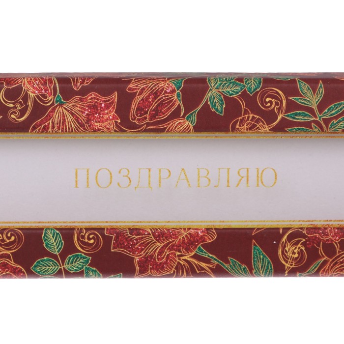 Подарочная коробочка под браслет «Поздравляю», 4,5 х 20 х 2,5 см