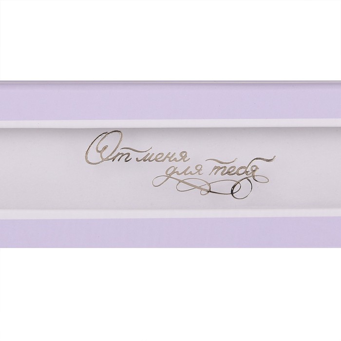 Подарочная коробочка под браслет «От меня для тебя», 4,5 х 20 х 2,5 см