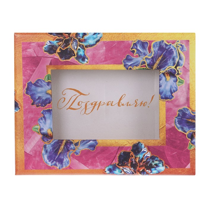 Подарочная коробочка под набор «Поздравляю», 7 х 9 х 2,8 см