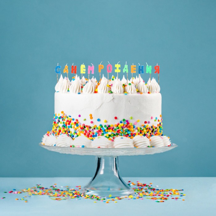 Свечи воск для торта "С днем рождения"