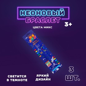 Неоновая палочка «Браслет», набор 3 шт., цвета МИКС