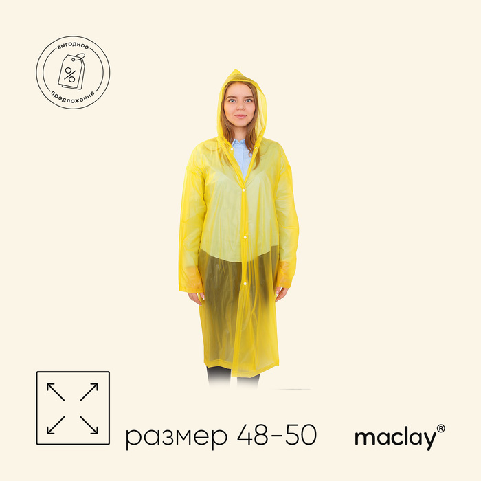 цена Дождевик-плащ Maclay, универсальный, цвет жёлтый