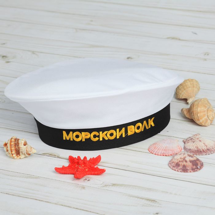 Бескозырка взрослая "Морской волк", белая, р-р. 56