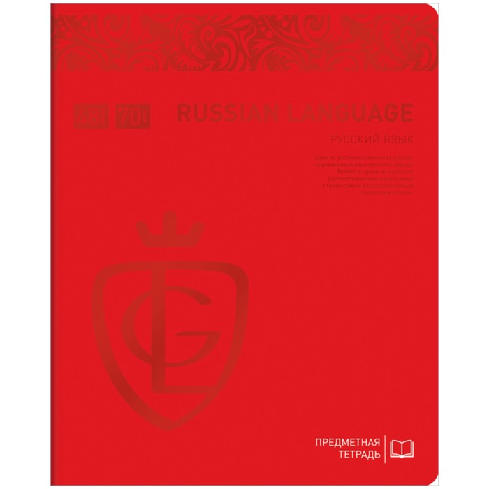 Тетрадь предметная, 48л., Greenwich Line "Royal Book" - Русский язык, ламин, 70г/м2