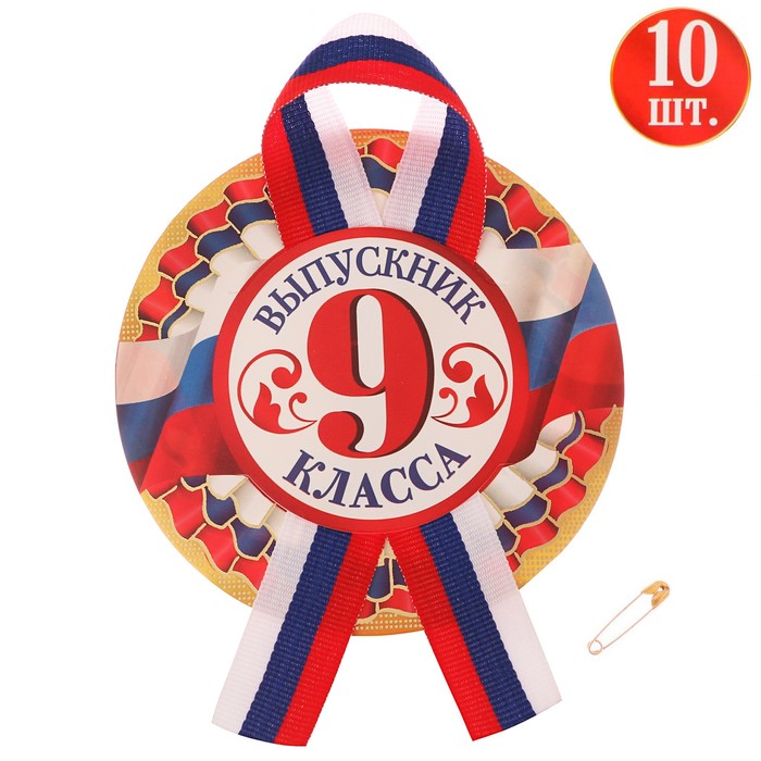 Значок с лентой "Выпускник 9 класса" диам 9 см, 10 шт