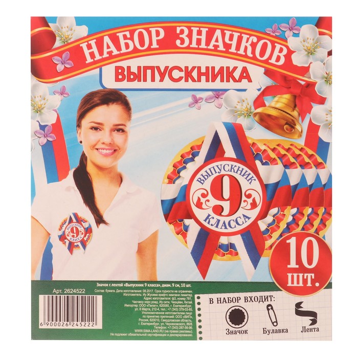 Значок с лентой "Выпускник 9 класса" диам 9 см, 10 шт