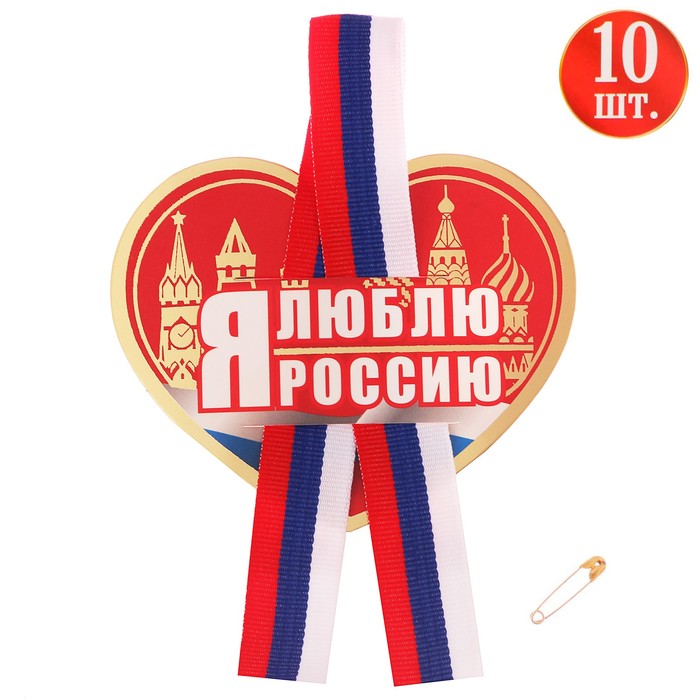 Значок с лентой "Я люблюРоссию!" диам 9 см, 10 шт