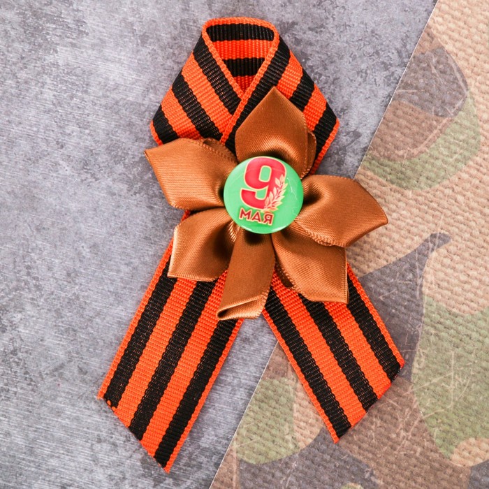Лента со значком "С 9 Мая"