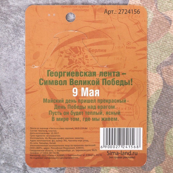 Лента со значком "Честь и слава героям"