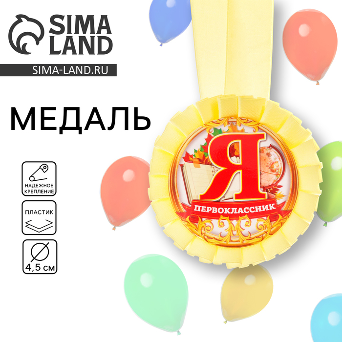 

Медаль розетка для первоклассника «Я-первоклассник», d = 8 см.