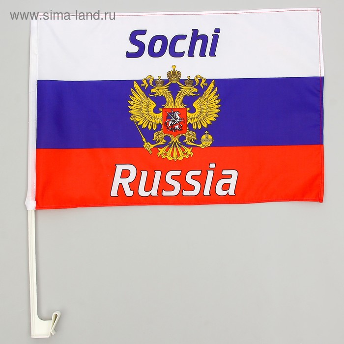   Сима-Ленд Флаг России с гербом, Сочи, 30х45 см, шток для машины (45 см), полиэстер